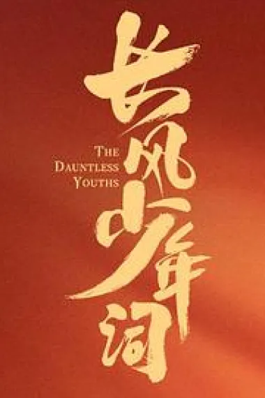 长风少年词 (2025)