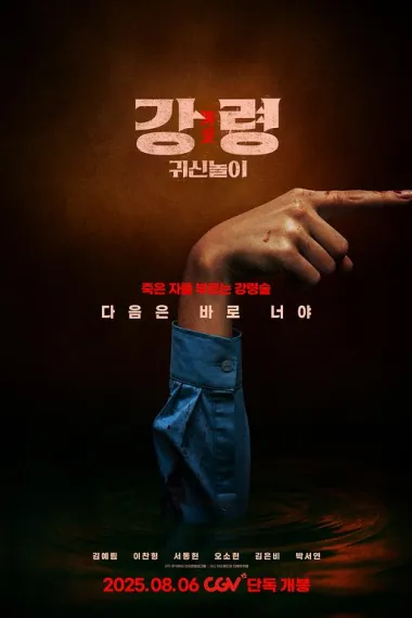 降灵：鬼神游戏 The Ghost Game (2025)