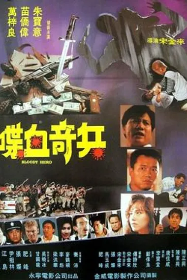 喋血奇兵 Dip huet kei bing (1991)