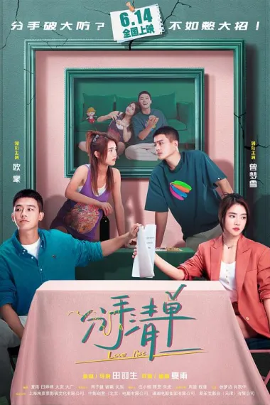 分手清单 Fen shou qing dan (2025)