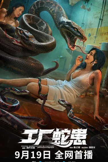 工厂蛇患 (2025)