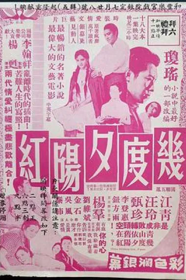 几度夕阳红 Ji du xi yang hong (1966)