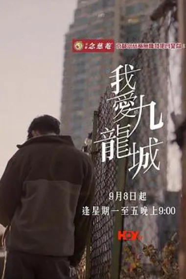 我爱九龙城 (2025)