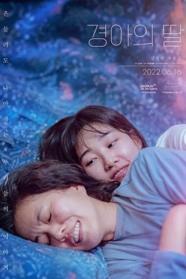 景雅的女儿 Gyeongaheui ddal (2022)