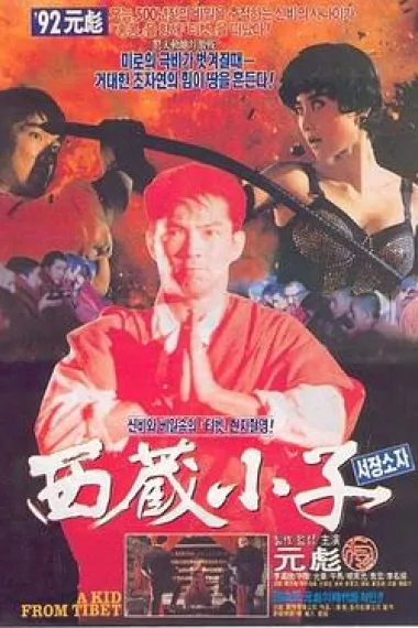 西藏小子 Xi Zang xiao zi (1992)