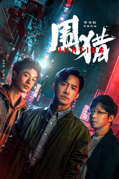 围猎 (2025)