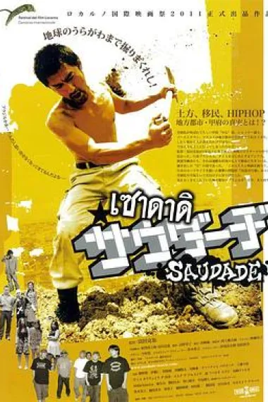 失乐园挽歌 Saudâji (2011)