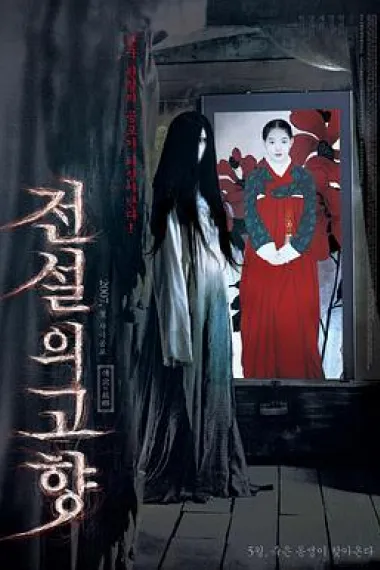 传说中的故乡 Jeonseol-ui gohyang (2007)