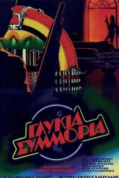 甜蜜的花束 Glykia symmoria (1983)