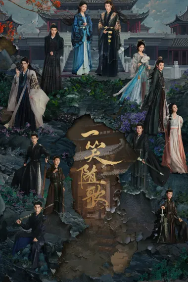 一笑随歌 (2025)