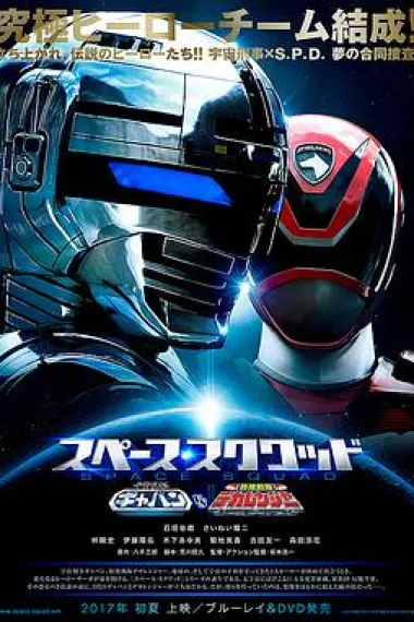 宇宙刑事卡邦 VS 特搜战队刑事连者 Uchû Keiji Gyaban vs. Tokusô Sentai Dekarenjâ (2017)