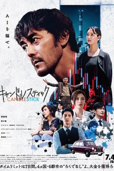 蜡烛台 Candlestick (2025)