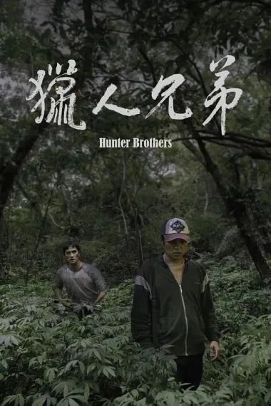 猎人兄弟 Hunter Brothers (2024)