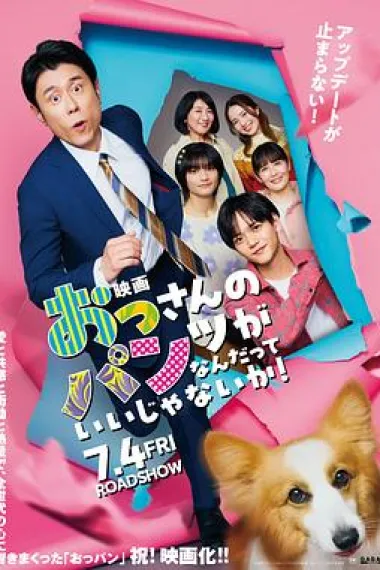 大叔的内裤穿什么都行！电影版 (2025)