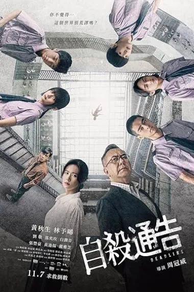 自杀通告 Deadline (2025)