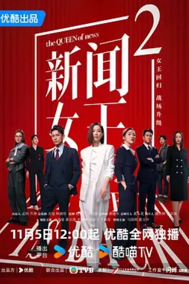 新闻女王 (2023 – 2025)