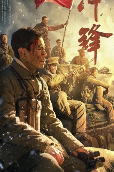 冲锋 冲锋 (2024)