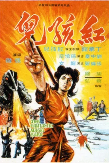红孩儿 Hong hai er (1975)