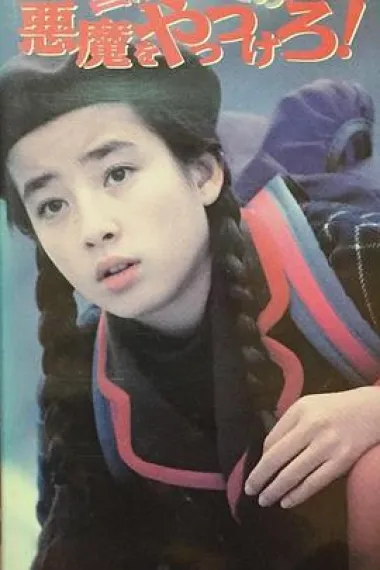 捉妖记 Akuma o yattsukero! (1990)