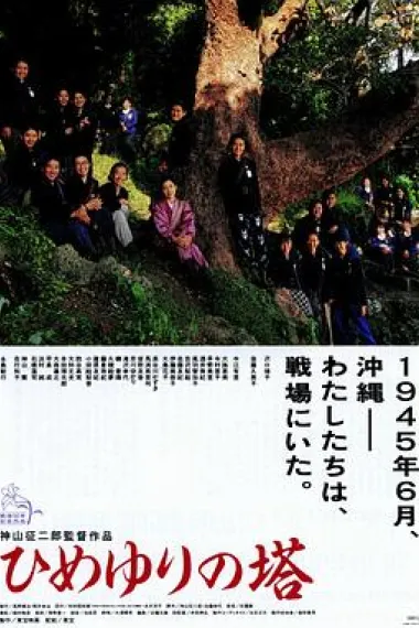 姬百合之塔 Himeyuri no Tô (1995)