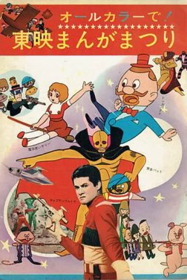 奥特船长 剧场版 (1967)