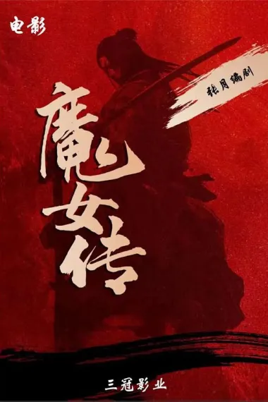 魔女传 (2025)