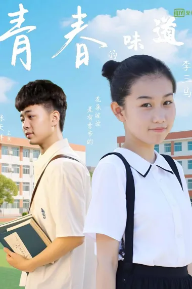 青春的味道 (2025)