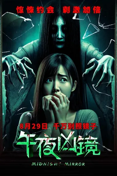 午夜凶镜 (2025)