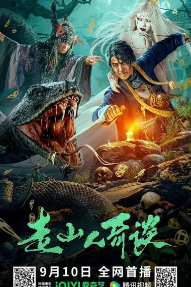 走山人奇谈 (2024)