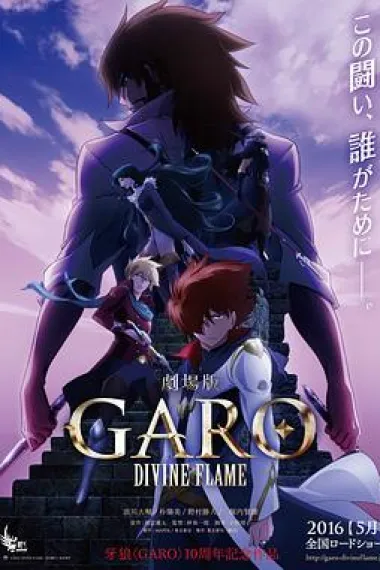 牙狼〈GARO〉-DIVINE FLAME- Garo: Divine Flame (2016)