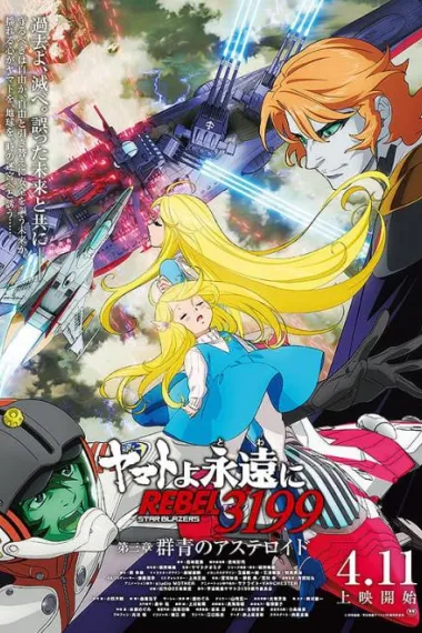 永远的大和号 REBEL3199 第三章“群青的小行星” Be Forever Yamato Rebel 3199: Part 3: Ultramarine Asteroid (2025)