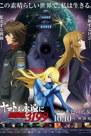 永远的大和号 REBEL3199 第四章“水色之少女” Be Forever Yamato: Rebel 3199: Part 4: Light Blue Maiden (2025)