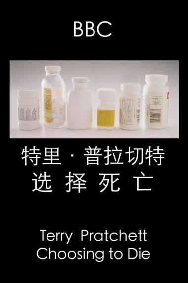 特里·普拉切特：选择死亡 Terry Pratchett: Choosing to Die (2011)