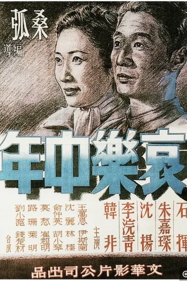 哀乐中年 哀樂中年 (1949)