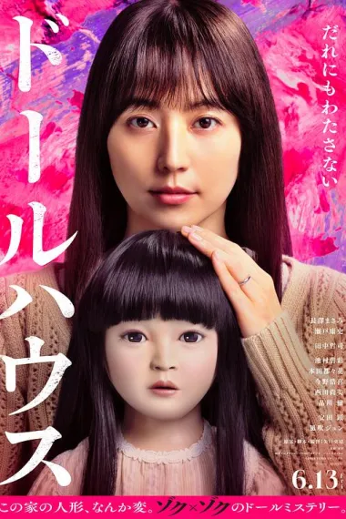 人偶之家 Dollhouse (2025)