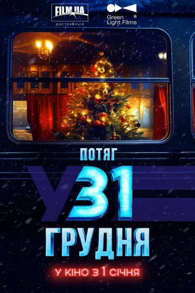 12月31日特快 December 31st Express (2025)