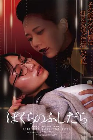 放荡的我们 Bokurano Fushidara (2025)