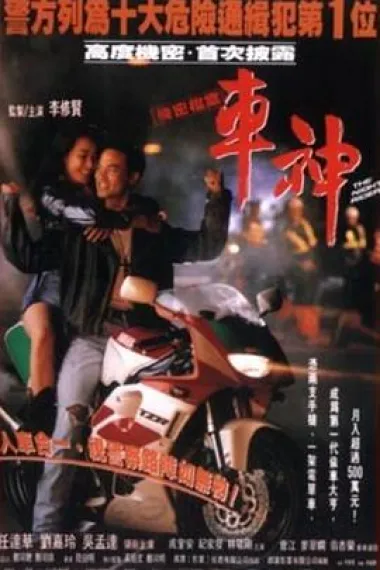 车神 Che shen (1992)