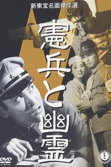 宪兵与幽灵 Kenpei to yûrei (1958)