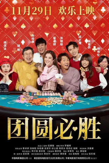 团圆必胜 My Best Bet (2025)