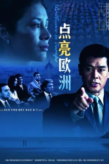 点亮欧洲 (2008)