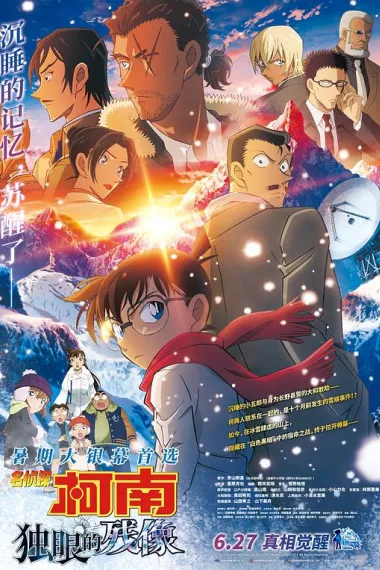 名侦探柯南：独眼的残像 Meitantei Konan Sekigan no Furasshubakku (2025)
