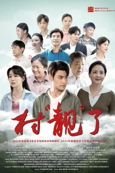 村“靓”了 (2025)