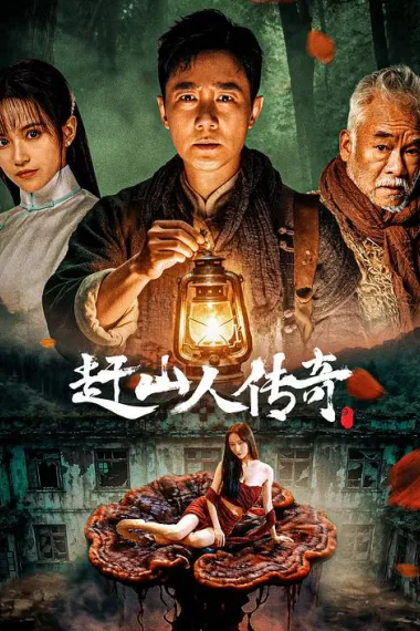 赶山人传奇 (2025)