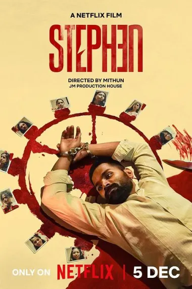 史提芬的自白 Stephen (2025)