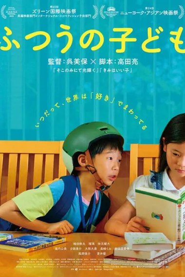 普通的孩子 Futsuu no Kodomo (2025)