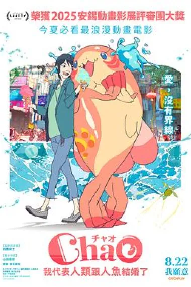 ChaO，我代表人类跟人鱼结婚了 ChaO (2025)