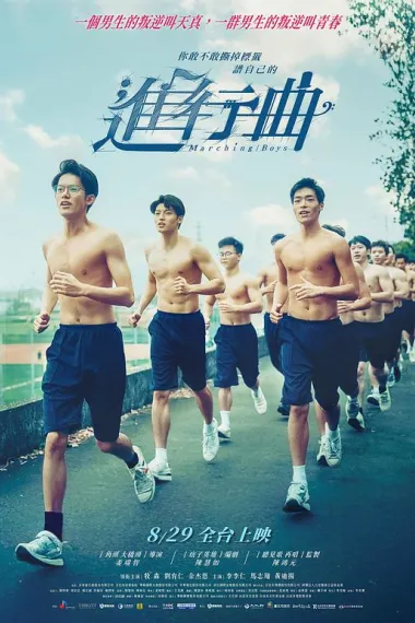 进行曲 Jin xing qu (2025)