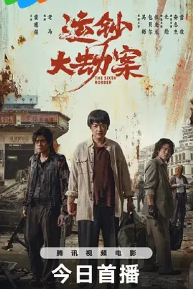 运钞大劫案 (2025)