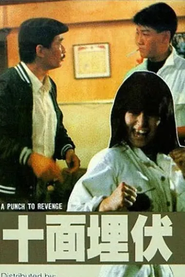 十面埋伏 Shi mian mai fu (1989)